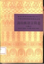 高山族语言简志  布嫩语