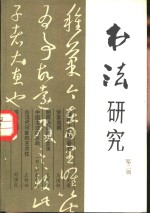 书法<em>研究</em>  <em>第</em><em>2</em><em>辑</em>