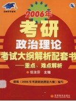 2006年考研政治理论考试大纲解析配套书  重点、难点解析