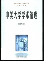 中美大学学术管理