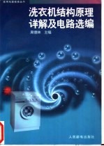 洗衣机结构原理详解及电路选编