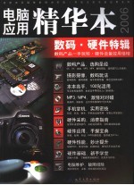 电脑应用精华本2006丛书  数码·硬件特辑