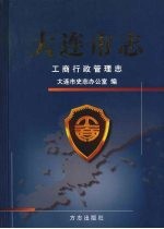 大连市志  工商行政管理志