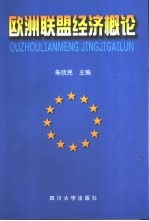 <em>欧洲</em>联盟经济概论