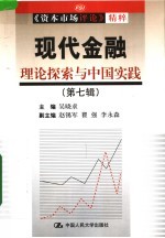 现代金融：理论探索与中国实践  第7辑