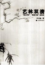 艺林双清  “嵩山草堂”“梅景书屋”故旧录