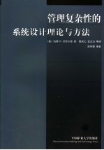管理复杂性<em>的</em><em>系统</em><em>设计</em>理论<em>与</em>方法