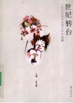 世纪转台  1990年代以来之中外戏剧