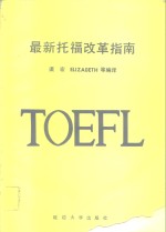 最新托福改革指南  1987-1989