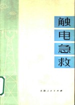 解电急救