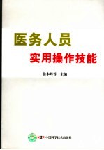医务人员<em>实用</em>操作技能