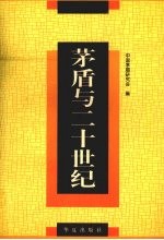<em>茅盾</em>与二十世纪