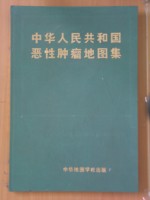 中华人民共和国恶性肿瘤地图集