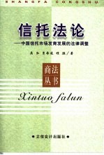 信托法论  中国信托市场发育发展的法律调整