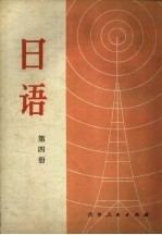 北京市外语<em>广播</em><em>讲座</em>  日语  第4册