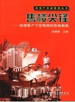 售楼尖锋  促使客户下定购房的实战教案
