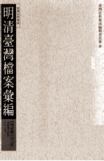 明清台湾档案汇编  第2辑  第17册  清乾隆元年至六年八月