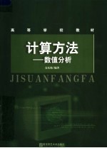 计算<em>方法</em>  <em>数值</em><em>分析</em>  第2版
