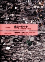 最后一片叶子  <em>欧</em>·亨利短篇小说选  中英双语