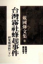 戴国煇文集  11  台湾雾社蜂起事件  研究与资料  下