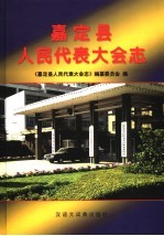 嘉定县人民代表大会<em>志</em>  1949.10-1993.4
