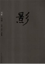 写影·写意  <em>名</em>家、<em>名</em>作、<em>名</em>影集