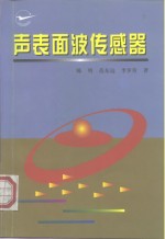 声表面波传感器