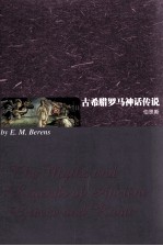 古希腊罗马神话传说  <em>英</em>文版