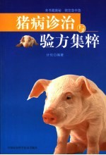 猪病诊治与验方集粹
