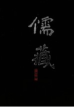 儒藏  精华<em>编</em>  85