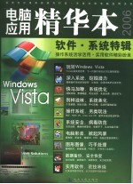 电脑应用精华本2006丛书  软件·系统特辑