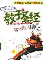 教子圣经：你是孩子的榜样