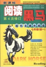 新课标阅读黑马  七年级现代课外阅读  （第四次修订版）
