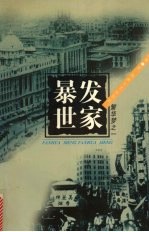 暴发<em>世家</em>