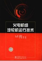 火电机组汽轮机运行<em>技术</em>