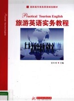 旅游英语实务<em>教程</em>