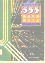 555集成电路实用大全