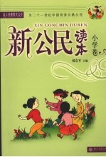 新公民读本 小学<em>卷</em> A