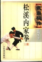 武当秘传松溪<em>内家</em><em>拳</em>  上