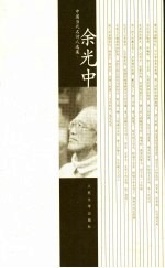 中国当代名<em>诗人</em><em>选<em>集</em></em>  余光中