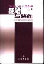 疑难与路向  论天津方言的连续变调