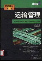 运输管理  原书第6版