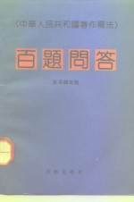 《中华人民共和国著作权法》百<em>题</em>问答