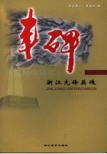 丰碑  浙江百位先烈
