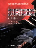 <em>钢琴</em>即兴伴奏基础<em>教程</em>  上