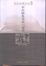 中外推荐书目一百种