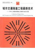 城市交通隧道工程最新<em>技术</em>  2003上海国际隧道工程研讨会论文集