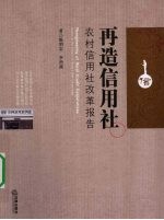 再造信用社  农村信用社改革报告
