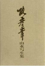 <em>张彦</em>青山水写生集