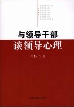 与<em><em>领导</em><em>干部</em></em>谈<em>领导</em>心理